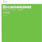 Dreamweaver プロフェッショナル・スタイル