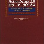 ActionScript 3.0 エラーアーカイブス